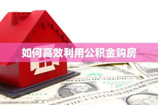 埔心如何高效利用公积金购房