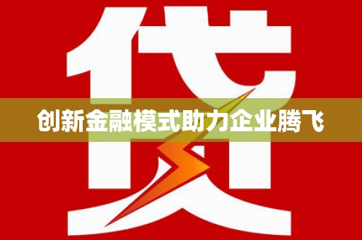 埔心创新金融模式助力企业腾飞
