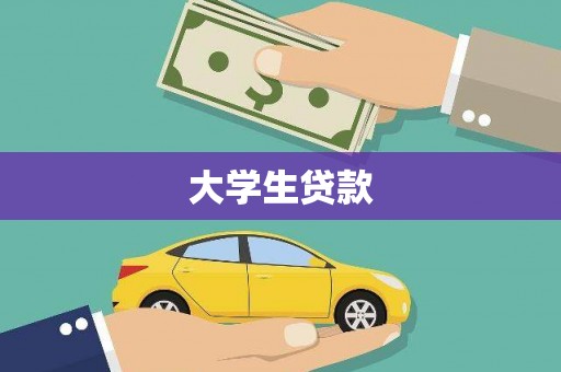 埔心大学生贷款