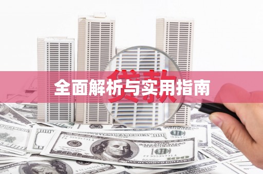 埔心全面解析与实用指南