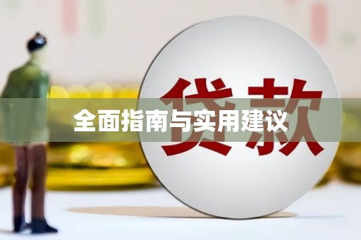 埔心全面指南与实用建议