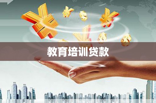 埔心教育培训贷款