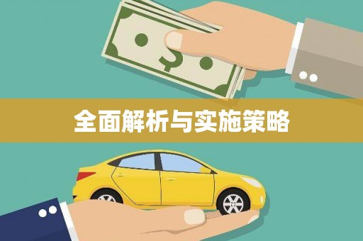 埔心全面解析与实施策略