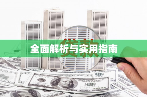 埔心全面解析与实用指南