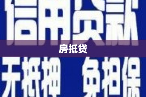 埔心房抵贷