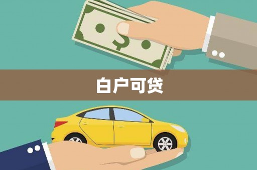 埔心白户可贷