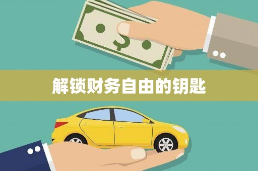埔心解锁财务自由的钥匙
