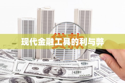 埔心现代金融工具的利与弊