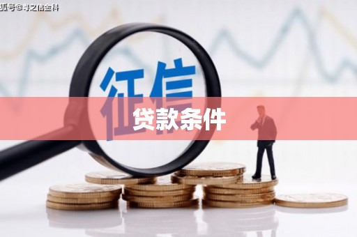 埔心贷款条件