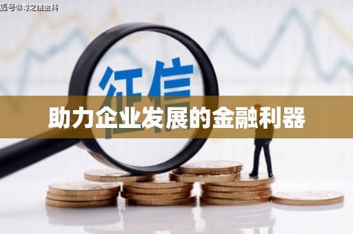 埔心助力企业发展的金融利器