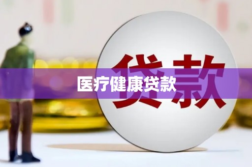 埔心医疗健康贷款
