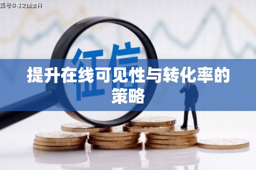 埔心提升在线可见性与转化率的策略