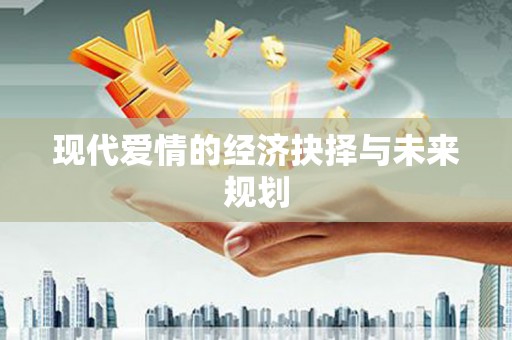 埔心现代爱情的经济抉择与未来规划