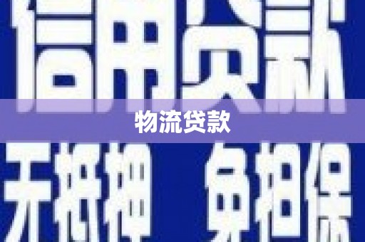 埔心物流贷款