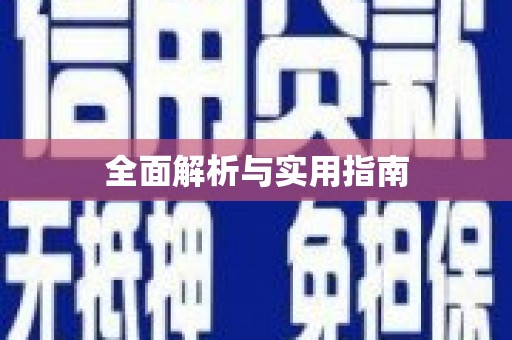 埔心全面解析与实用指南
