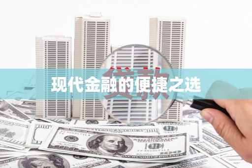 埔心现代金融的便捷之选