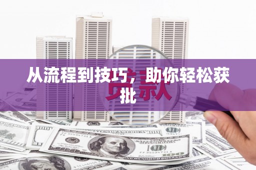 埔心从流程到技巧，助你轻松获批