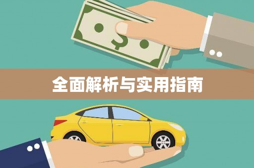 埔心全面解析与实用指南