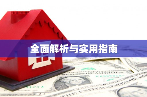 埔心全面解析与实用指南