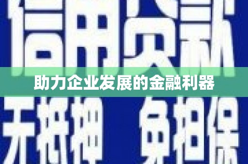 埔心助力企业发展的金融利器