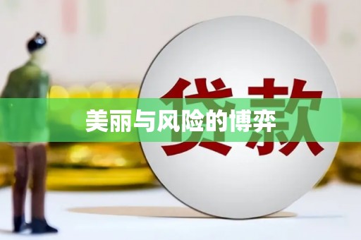 埔心美丽与风险的博弈