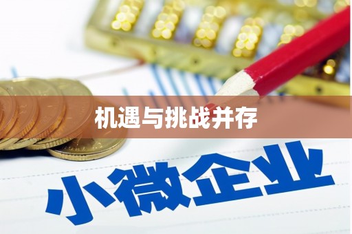 埔心机遇与挑战并存