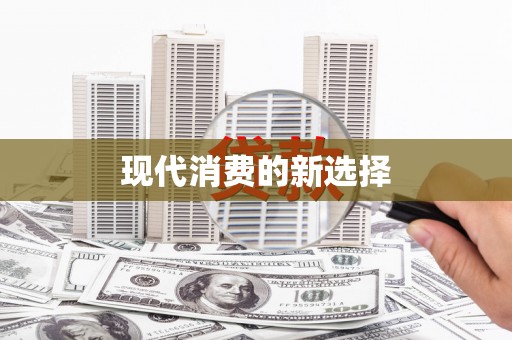 埔心现代消费的新选择
