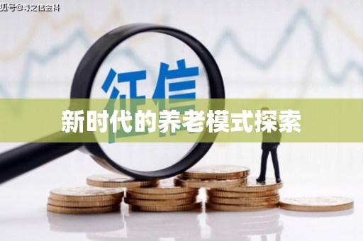 埔心新时代的养老模式探索