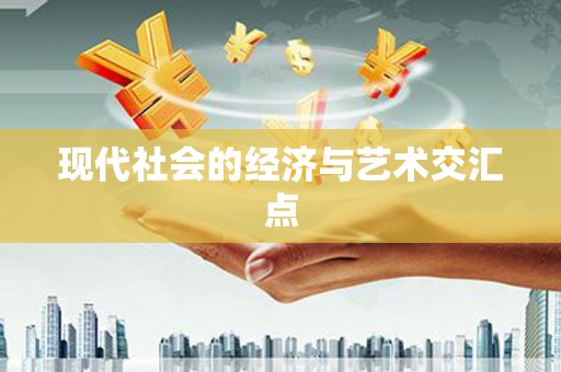 埔心现代社会的经济与艺术交汇点