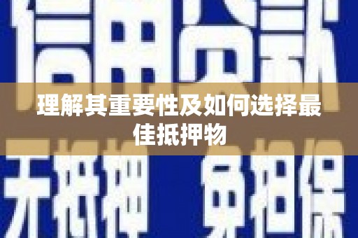 埔心理解其重要性及如何选择最佳抵押物