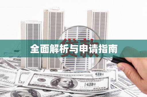 埔心全面解析与申请指南