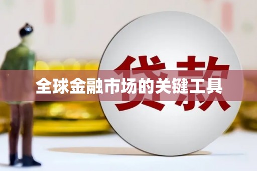 埔心全球金融市场的关键工具