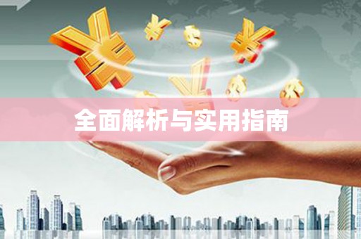 埔心全面解析与实用指南