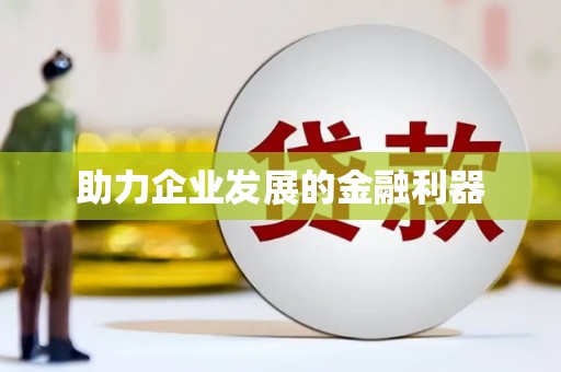 埔心助力企业发展的金融利器