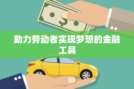 埔心助力劳动者实现梦想的金融工具