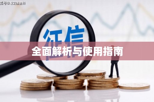 埔心全面解析与使用指南