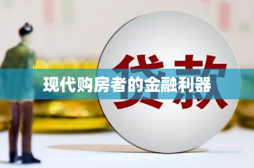 埔心现代购房者的金融利器