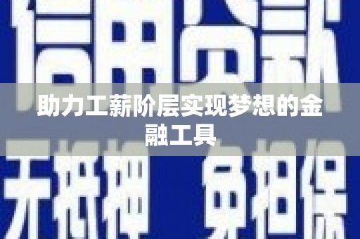 埔心助力工薪阶层实现梦想的金融工具