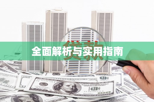 埔心全面解析与实用指南