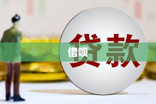 埔心借呗