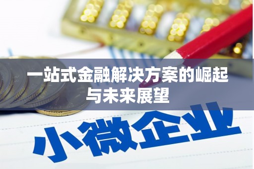 埔心一站式金融解决方案的崛起与未来展望