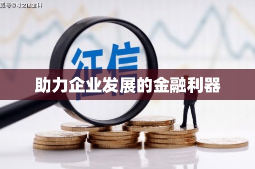 埔心助力企业发展的金融利器