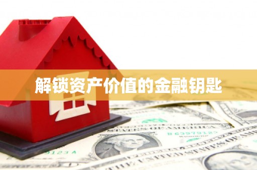 埔心解锁资产价值的金融钥匙