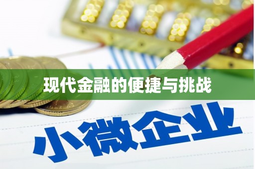 埔心现代金融的便捷与挑战