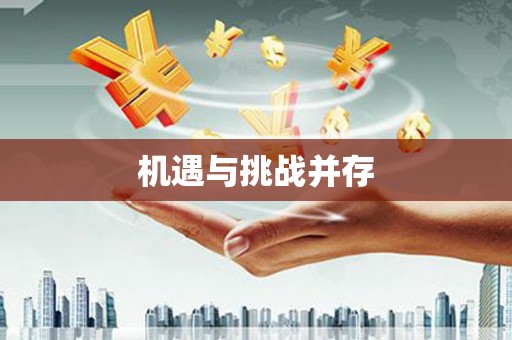 埔心机遇与挑战并存