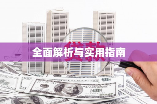 埔心全面解析与实用指南
