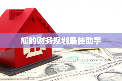 埔心您的财务规划最佳助手