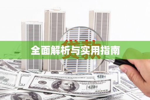 埔心全面解析与实用指南