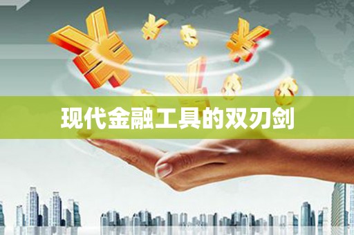 埔心现代金融工具的双刃剑