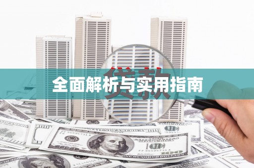 埔心全面解析与实用指南